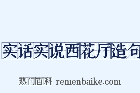 实话实说西花厅造句是什么意思的图片